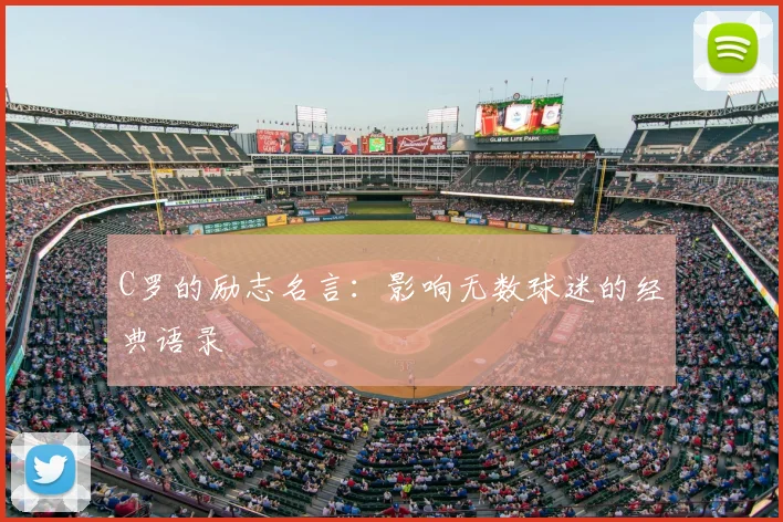 C罗的励志名言:影响无数球迷的经典语录
