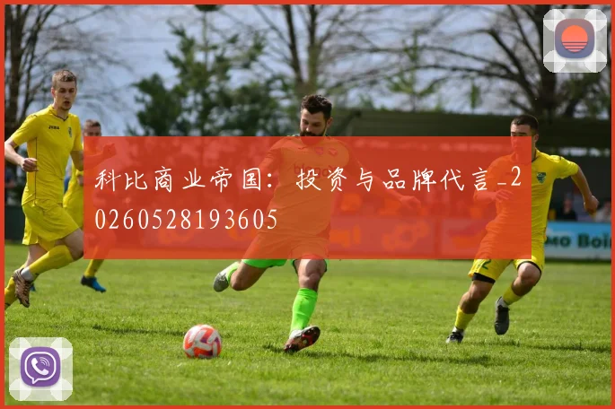 科比商业帝国:投资与品牌代言_20260528193605