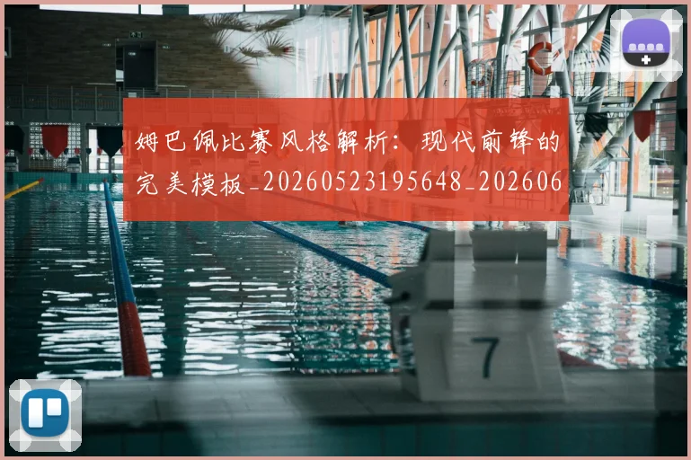 姆巴佩比赛风格解析：现代前锋的完美模板_20260523195648_20260609171051