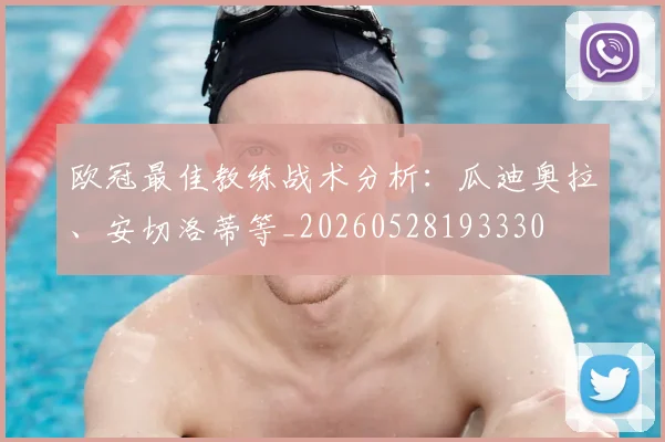 欧冠最佳教练战术分析：瓜迪奥拉、安切洛蒂等_20260528193330