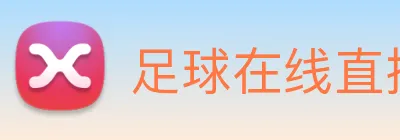 足球在线直播 Logo